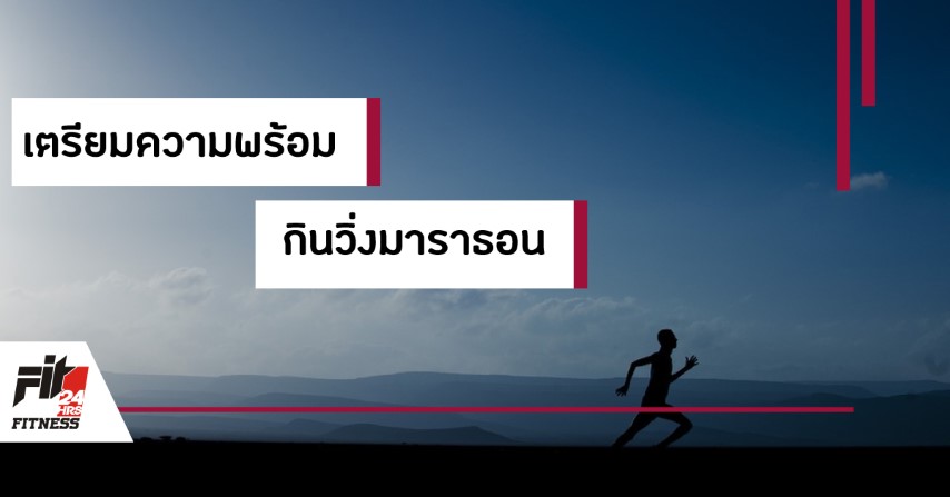 วิธีเตรียมตัว พิชิตมินิมาราธอน